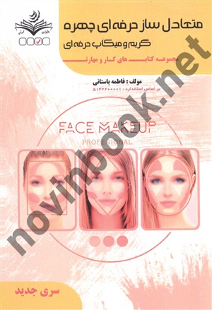 متعادل ساز حرفه ای چهره گریم و میکاپ حرفه ای-مجموعه کتابهای کار و مهارت فاطمه باستانی انتشارات ظهور فن